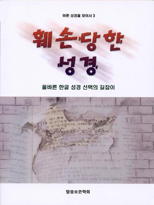 Title details for 훼손당한 성경 by 편집부 - Available